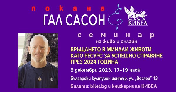 Връщането в минали животи като ресурс за успешно справяне през 2024 година. Семинар на ГАЛ САСОН