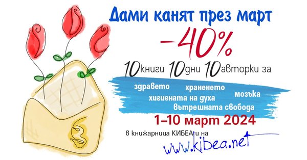 Дами канят през март: –40%/10 книги/10 дни