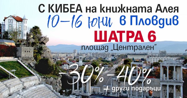 С КИБЕА на книжната Алея в Пловдив. ШАТРА 6!
