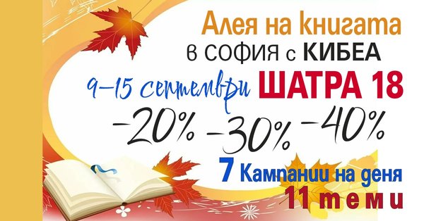 Есенна Алея на книгата в София с КИБЕА. ШАТРА 18