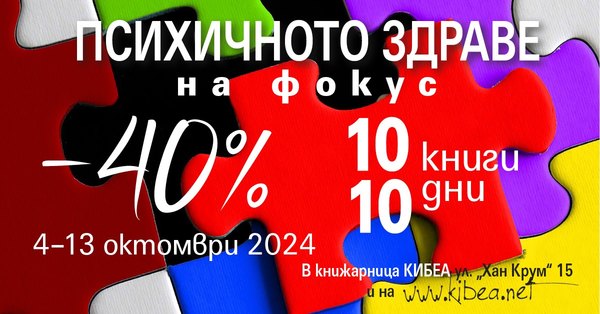 –40%/ 10 книги/ 10 дни. На фокус – психичното здраве