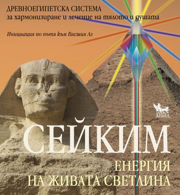 Терапия с мощната енергия СЕЙКИМ