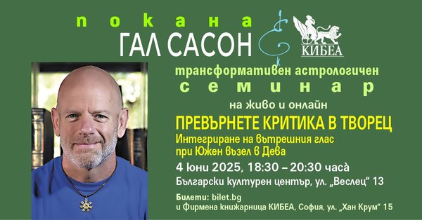 Превърнете критика в творец с Гал Сасон: Интегриране на вътрешния глас при Южен възел в Дева