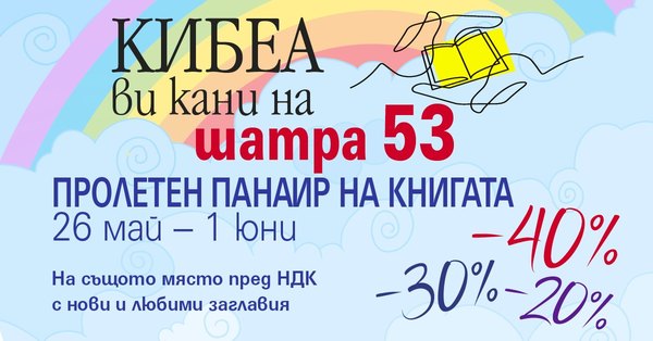 С КИБЕА на Пролетния панаир на книгата. ШАТРА 53