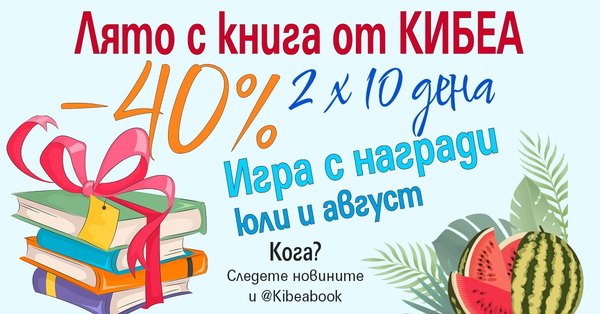 Лято с книга от КИБЕА: 2 кампании в живителната сянка на –40% през юли и август (обновена за август)