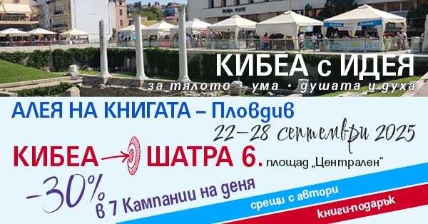 22 – 28.09: С КИБЕА на книжната Алея в Пловдив. ШАТРА 6.
