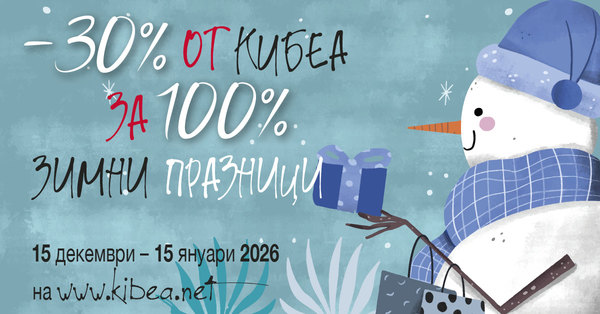 –30% от КИБЕА за 100% зимни празници