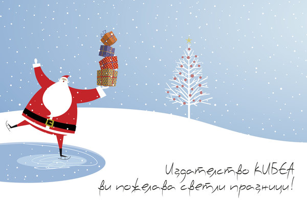 Светли празници от КИБЕА!