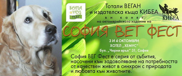 София ВЕГ Фест