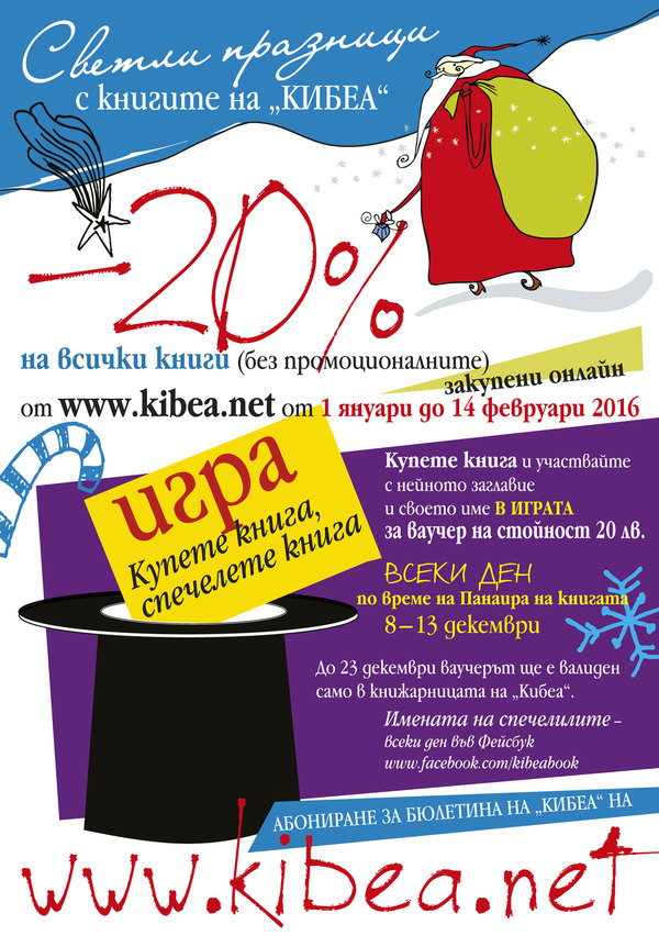 КИБЕА на Коледния панаир на книгата 2015