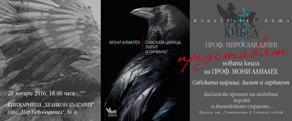 „Савската царица, Лилит и гарванът“ – премиера