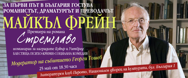 Майкъл Фрейн в България