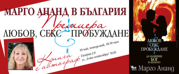 Марго Ананд, автор на пет бестселъра за Тантра, ще гостува на издателство „Кибеа“