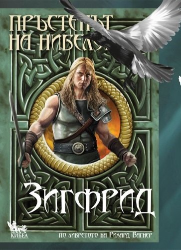 Двоен празник за „Зигфрид“: Премиера на книгата и откриване на изложба с илюстрациите на Петър Станимиров