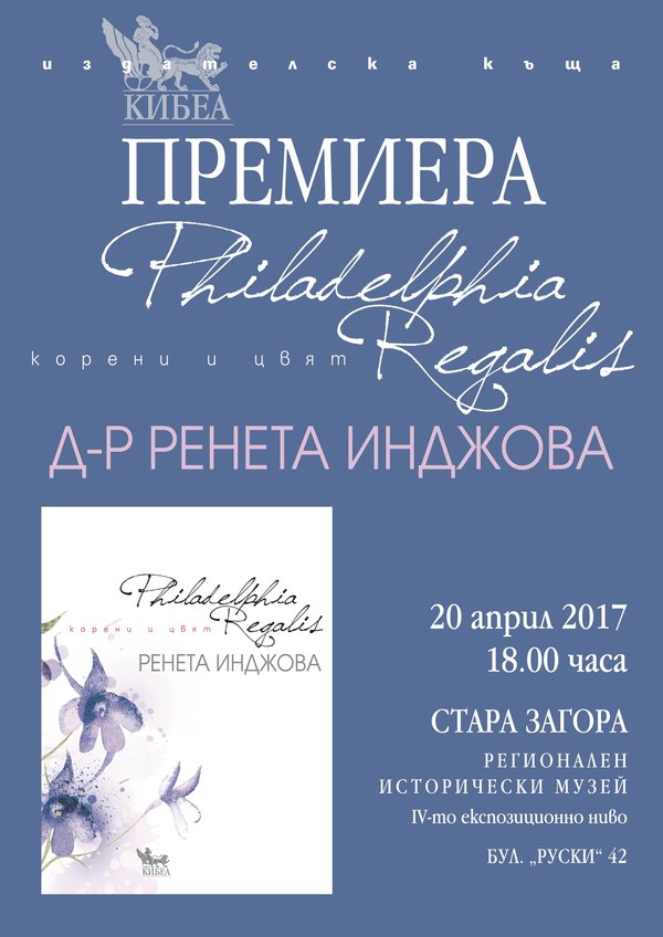 „Philadelphia Regalis“: Представяне в Стара Загора