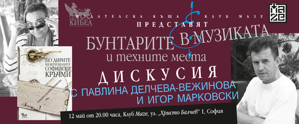 Бунтарите в музиката и техните места