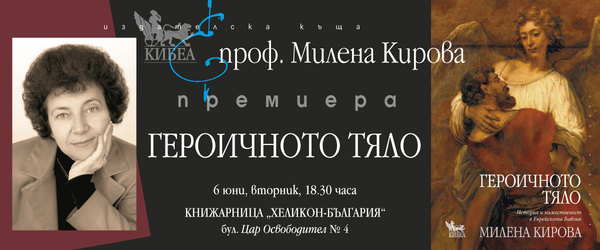 Проф. Милена Кирова представя книгата си „Героичното тяло“