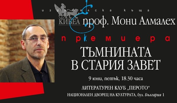Изгря „Тъмнината в Стария завет“ на проф. Мони Алмалех, предстои официалната й премиера