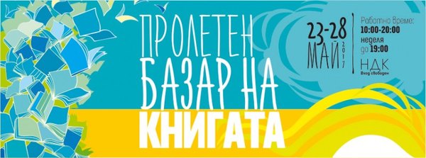 Започва Пролетният базар на книгата. КИБЕА е на щанд 334