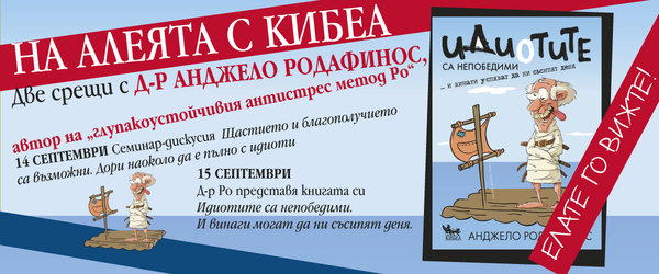 Авторът на глупакоустойчивия метод Ро – на софийската Алея на книгата. Елате го вижте на 14 и 15 септември