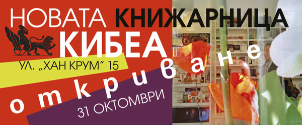 Откриване на новата книжарница КИБЕА - фоторепортаж