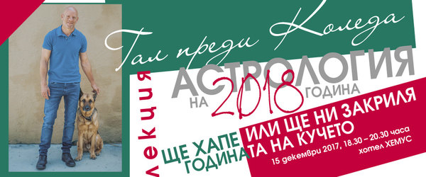 Астрологична прогноза за 2018