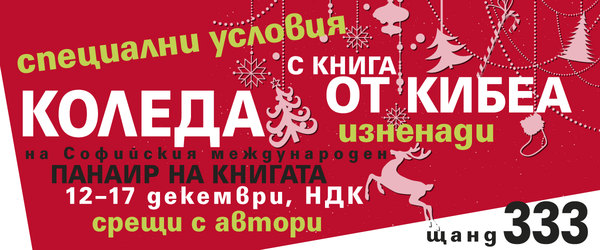 Щанд 333: КИБЕА на Коледния панаир на книгата