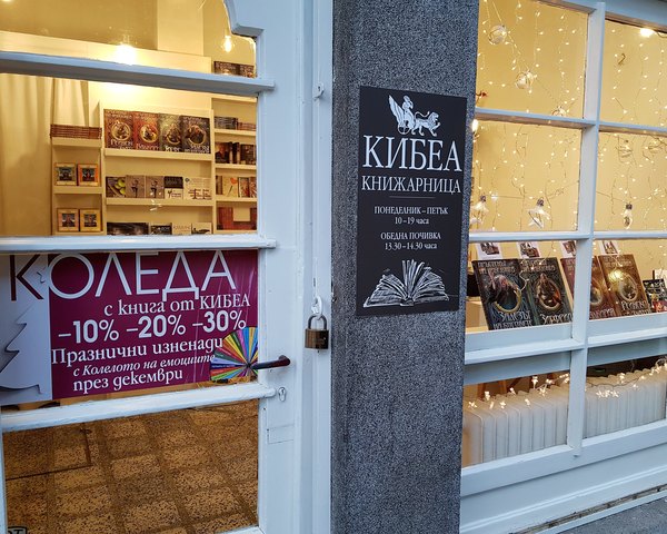 Коледа с книга от КИБЕА. Специални условия в книжарница КИБЕА през декември