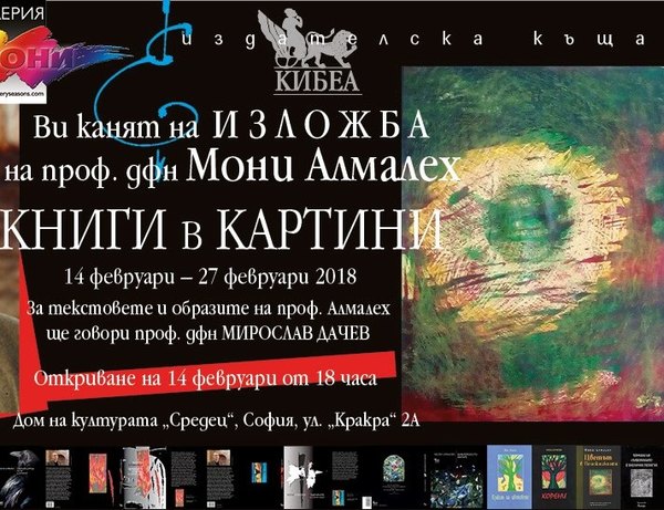 Изложба „Книги в картини“: Проф. Мони Алмалех и страстта му към баграта в краски и думи