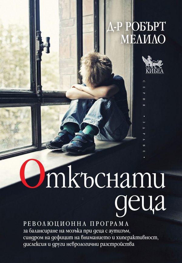 Излезе книгата „Откъснати деца“
