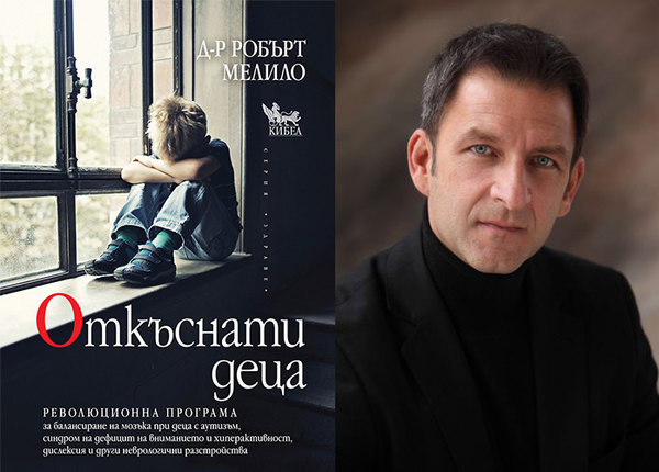 Д-р Робърт Мелило на живо в София за книгата „Откъснати деца“ и Програмата за балансиране на мозъка