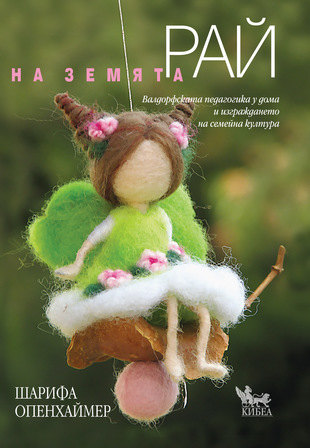 Представяне на книгата „Рай на земята. Валдорфската педагогика у дома и изграждането на семейна култура“