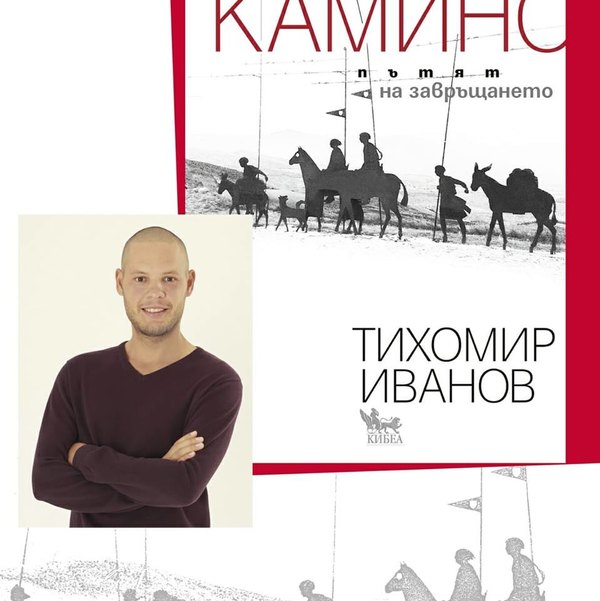 Младият ни автор Тихомир Иванов ще говори за книгата си „Камино: Пътят на завръщането“