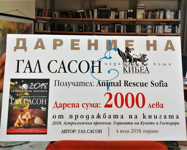 Гал Сасон и КИБЕА даряват печалба от книга на приют „Фермата“ в Богров