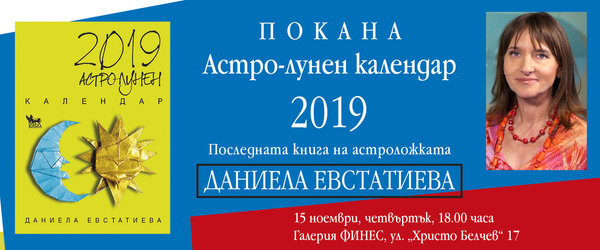 Астро-лунен календар 2019