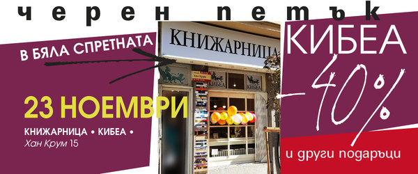 – 40% на Черен петък в бяла спретната книжарница КИБЕА 