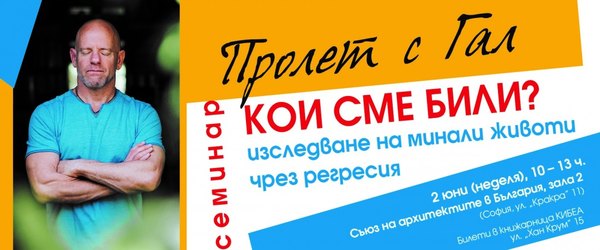 Кои сме били: Изследване на минали животи чрез регресия