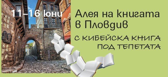 Алея на книгата в Пловдив. КИБЕА – в шатра 8 на „Малката Главна“