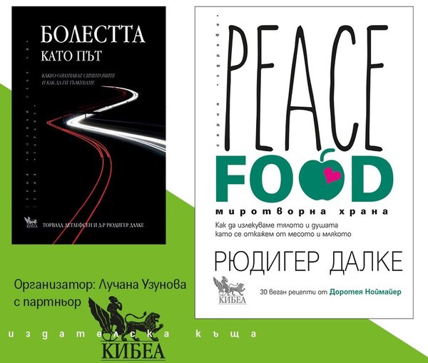 Авторът на „Болестта като път“: „Peace Food. Миротворна храна“ е може би най-важната ми книга“. Вече и на българския пазар