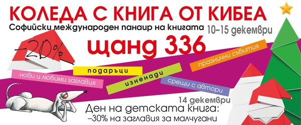 С КИБЕА на Коледния панаир на книгата. ЩАНД 336