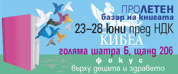 Пролетен базар на книгата в началото на лятото. КИБЕА – в Шатра Б, щанд 206
