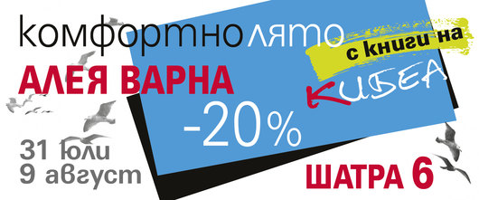 На варненската Алея с КИБЕА. Шатра 6