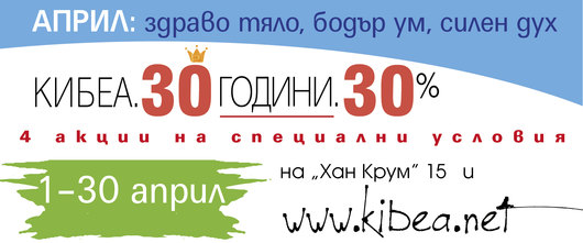 30 години. 30%. Април: здраво тяло, бодър ум, силен дух