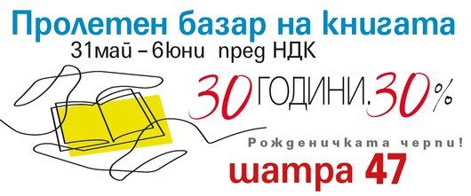 Пролетен базар на книгата пред НДК. КИБЕА – в шатра 47