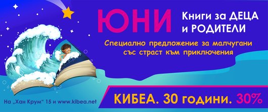 30 години. 30%. Юни: Месец на книгите за деца и родители