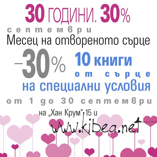 30 години. 30%. Септември: Месец на отвореното сърце