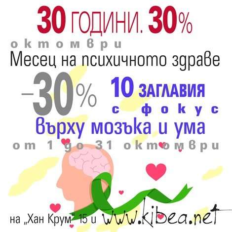 Октомври – месец на психичното здраве с книги от КИБЕА на специални условия