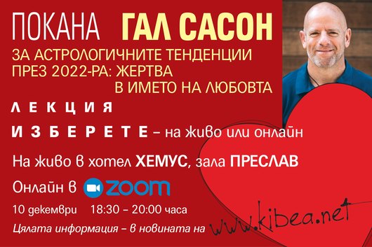 ПОКАНА. Гал Сасон на живо и онлайн за астрологичните тенденции през 2022-ра: Жертва в името на любовта