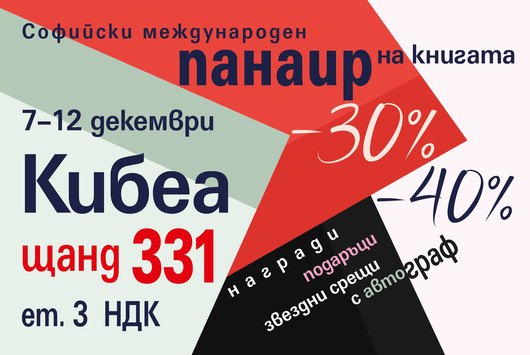 С КИБЕА на Софийския международен панаир на книгата. ЩАНД 331