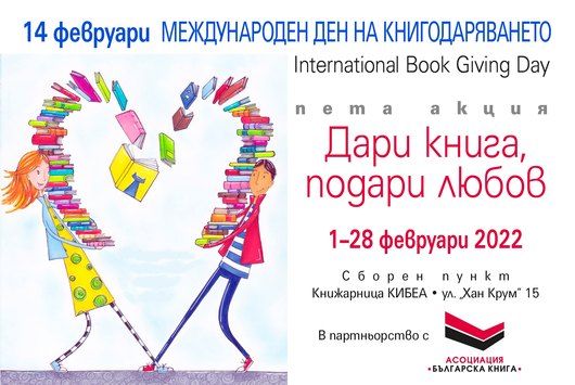 КИБЕА с пета кампания по случай Международния ден на книгодаряването (International Book Giving Day)